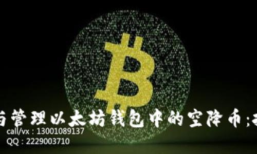 如何安全转账与管理以太坊钱包中的空降币：投资者必看指南