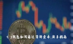 t p钱包如何通过薄饼卖币：新手指南