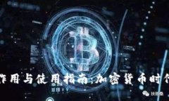 bianziTP钱包的作用与使用指南：加密货币时代的数