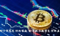 深圳TP钱包支付的崛起：如何抓住数字支付的未来