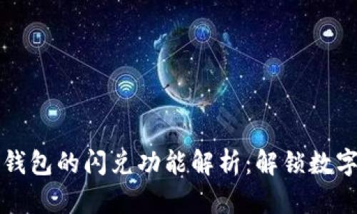 翻墙使用TP钱包的闪兑功能解析：解锁数字货币的秘密