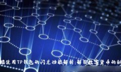 翻墙使用TP钱包的闪兑功能解析：解锁数字货币的