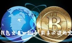 使用TP钱包交易一级币：新手必读的完整指南