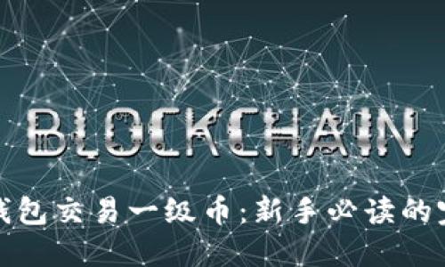 使用TP钱包交易一级币：新手必读的完整指南