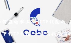 下面是一个关于如何在电脑上下载TP钱包的、关键