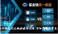 如何解决TP钱包闪兑地址填错问题：详细步骤与常