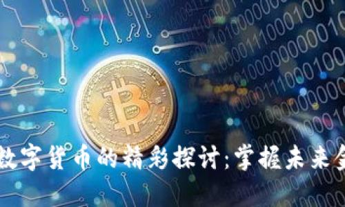 马老师与数字货币的精彩探讨：掌握未来金融的秘密