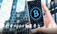 新版TP钱包如何打开MDEX交易平台 - 获取最新交易