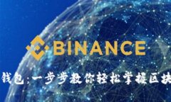 如何使用TP钱包：一步步教你轻松掌握区块链资产