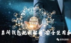 以太坊交易所钱包规则解析：安全使用和管理指