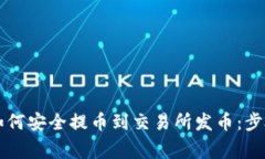 以太坊钱包如何安全提币到交易所发币：步骤与