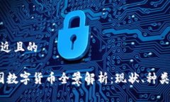 思考一个接近且的2023年中国数字货币全景解析：