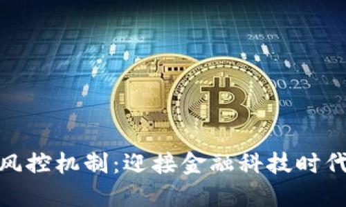 数字货币银行风控机制：迎接金融科技时代的挑战与机遇
