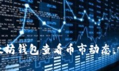 如何通过以太坊钱包查看币市动态，掌握市场脉