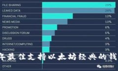 2023年最佳支持以太坊经典的钱包推荐
