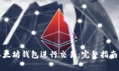 如何使用以太坊钱包进行交易：完整指南与注意