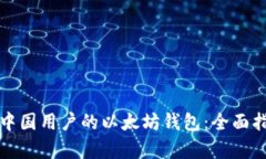 如何选择适合中国用户的以太坊钱包：全面指南