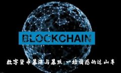数字货币暴涨与暴跌：一场情感的过山车