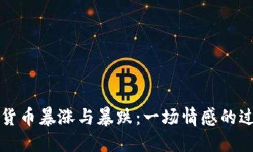 数字货币暴涨与暴跌：一场情感的过山车