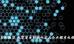东方国信：数字货币领域的龙头企业探索之旅