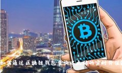 如何通过区块链钱包查询以太坊的实时价值？