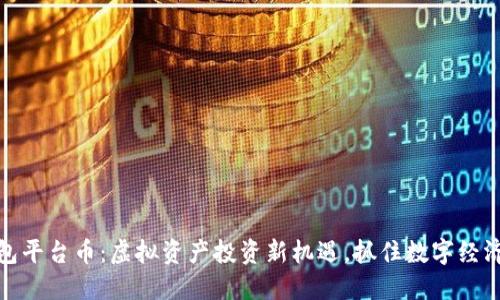 TP钱包平台币：虚拟资产投资新机遇，抓住数字经济浪潮