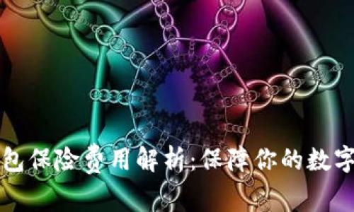 以太坊钱包保险费用解析：保障你的数字资产安全