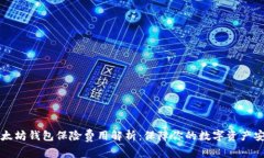 以太坊钱包保险费用解析：保障你的数字资产安