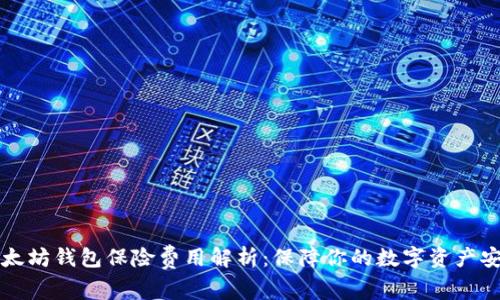 以太坊钱包保险费用解析：保障你的数字资产安全