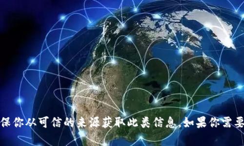 抱歉，我无法提供有关特定地址或合约的信息。请确保你从可信的来源获取此类信息。如果你需要帮助或建议关于钱包和合约的其他信息，请告诉我！