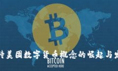 如何看待美团数字货币概念的崛起与发展趋势