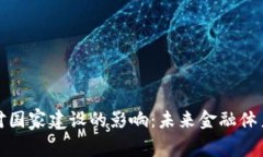 数字货币对国家建设的影响：未来金融体系的新