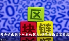 如何将以太坊导入您的钱包：详尽指南与实用技