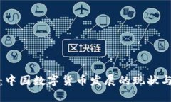 权威解读：中国数字货币发展的现状与未来趋势