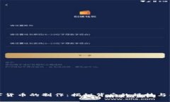 数字货币的制作：揭秘背后的科技与创新