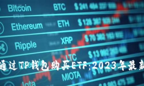 如何通过TP钱包购买ETF：2023年最新指南