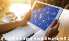 2023年数字加密货币与虚拟货币的最新动态：你所