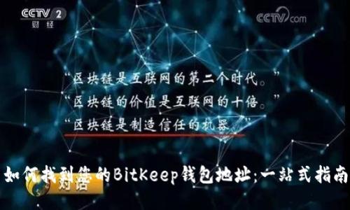如何找到您的BitKeep钱包地址：一站式指南