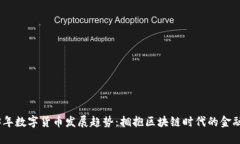 2023年数字货币发展趋势：拥抱区块链时代的金融