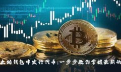 如何在以太坊钱包中发行代币：一步步教你掌握
