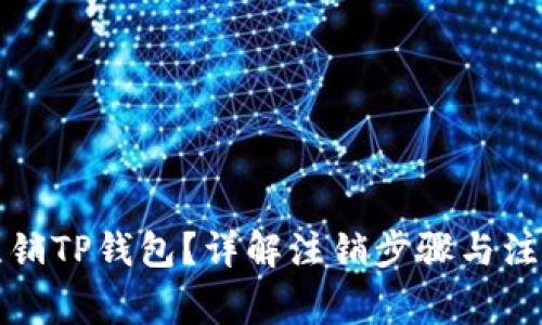 如何注销TP钱包？详解注销步骤与注意事项