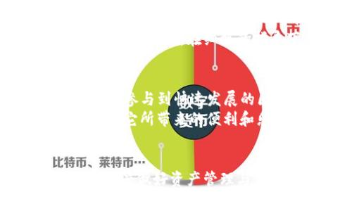 tiaozi如何查看TP钱包地址：一站式指南与常见问题解答/tiaozi
TP钱包, 数字货币, 区块链, 钱包地址/guanjianci

引言：了解TP钱包和其重要性
在数字货币日益普及的今天，TP钱包作为一种便捷、安全的数字资产存储工具，正受到越来越多用户的青睐。无论你是刚接触数字货币的新手，还是有一定经验的投资者，了解如何查看和管理你的TP钱包地址都是至关重要的。
TP钱包不仅提供了安全的存储环境，更为用户提供了便捷的交易功能。因此，学会查看自己的钱包地址，能够帮助你进行更高效的资产管理与交易。

什么是TP钱包？
TP钱包是一个多功能的数字钱包，支持多个区块链资产的存储和管理。通过TP钱包，用户可以方便地进行虚拟货币的发送与接收，查看交易记录，甚至参与去中心化的金融活动。了解TP钱包的功能，可以提高我们的使用效率。

如何找到你的TP钱包地址
找到TP钱包地址的步骤其实非常简单，只需几个步骤即可。以下是详细的操作指南。

h4步骤一：打开TP钱包应用/h4
首先，确保你已经在手机上安装了TP钱包应用。打开应用后，进入主界面，你会看到你的资产总览和其他选项。

h4步骤二：访问钱包页面/h4
在主界面，找到“钱包”或“资产”选项，点击进入。这一部分通常会显示你所有持有的数字资产以及对应的余额信息。

h4步骤三：选择相应的数字资产/h4
在资产列表中，选择你想要查看地址的数字货币类型。比如，如果你想查看ETH地址，就点击ETH图标，进入ETH的详细页面。

h4步骤四：查看钱包地址/h4
在该数字货币的详情页面中，通常会显示“收到”、“发送”或“地址”等选项。在这个选项中，你可以看到你的公共钱包地址。点击“复制地址”按钮，可以方便地复制地址，用于后续的转账。

TP钱包地址的构成
TP钱包地址是由一串字母和数字组成的字符串，通常使用16位或20位的SHA-256哈希值等算法生成。每个TP钱包地址都是唯一的，用户在发送和接收资产时都必须使用这个地址。
例如，以太坊（ETH）的地址以“0x”开头，后面紧接着40个字符。这样的设计确保了地址的安全性和唯一性。

TP钱包地址的常见问题解答
在使用TP钱包的过程中，用户可能会遇到一些常见问题，以下是对这些问题的解答。

h4如何找回丢失的TP钱包地址？/h4
如果你忘记了TP钱包的地址，可以通过以下几种方式找回：1）检查历史交易记录，通常在交易记录中会显示你的钱包地址；2）如果你有备份助记词，可以使用助记词重新导入钱包查看地址。

h4TP钱包地址会变吗？/h4
TP钱包地址在创建后是固定的，但在新的交易中为了提高隐私性，TP钱包也支持生成新的地址。这样可以保证用户的隐私，更好地保护账户安全。

场景描述：一个阳光明媚的下午与TP钱包的故事
想象一下，在一个阳光灿烂的下午，阳光透过窗户洒落在老旧的木桌上，桌子上显得光影交错。手中的TP钱包应用咔哒一声打开，背景里传来轻柔的音乐，随着每个操作的点击，这个简单的动作却似乎隐含了未来的无限可能。
小明是一个刚接触数字货币不久的年轻人，今天他兴致勃勃地想尝试购买一些以太坊。刚开始，他有些手忙脚乱，不知道自己的TP钱包地址在哪里。在细致的指导下，他一步步找到自己的钱包地址。他感受到了一种成就感，这不仅仅是找到一个数字地址，更是让他走入了一个崭新的金融世界。

总结：掌握TP钱包地址的重要性
学会查看TP钱包地址对于每个数字货币用户而言都是一项基础却至关重要的技能。通过简单的几步操作，你不仅能管理自己的资产，更能参与到快速发展的区块链体系中。
随着数字金融的不断发展，掌握这种基本技能将为你未来的投资旅程打下良好的基础。希望你能够在数字货币的世界中游刃有余，享受到它所带来的便利和乐趣。

参考资料与后续学习
恭喜你，完成了TP钱包地址的学习！如需进一步提升你的数字货币知识，建议关注一些区块链相关的博客和论坛，参与相关的线上课程，及早做好资产管理与风险控制，将有助于你在数字货币投资中获得成功。