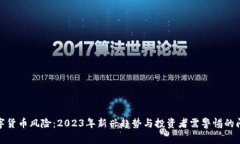 数字货币风险：2023年新兴趋势与投资者需警惕的