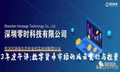 2023年度午评：数字货币市场的风云变幻与投资策