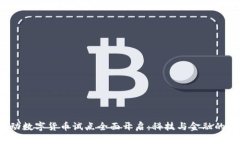2023年移动数字货币试点全面开启：科技与金融的