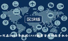 如何在2023年把握CAKE数字货币的投资机会？