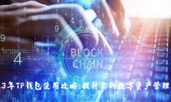 2023年TP钱包使用攻略：提升你的数字资产管理能