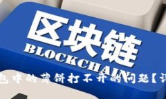 如何解决TP钱包中的薄饼打不开的问题？详解与解
