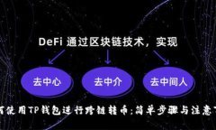 如何使用TP钱包进行跨链转币：简单步骤与注意事