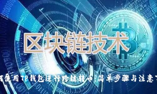 如何使用TP钱包进行跨链转币：简单步骤与注意事项